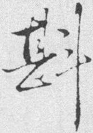 斟,張紳 ,書法字典